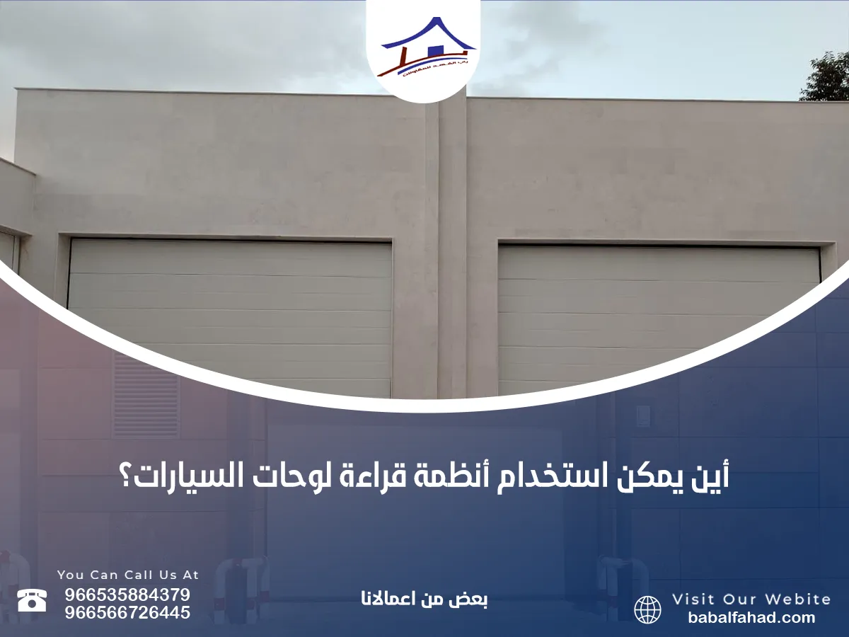 يمكن استخدام أنظمة قراءة لوحات السيارات؟