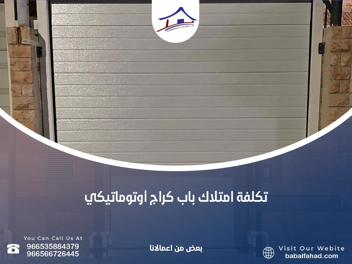 تكلفة امتلاك باب كراج أوتوماتيكي