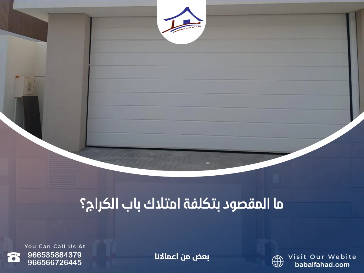 المقصود بتكلفة امتلاك باب الكراج؟