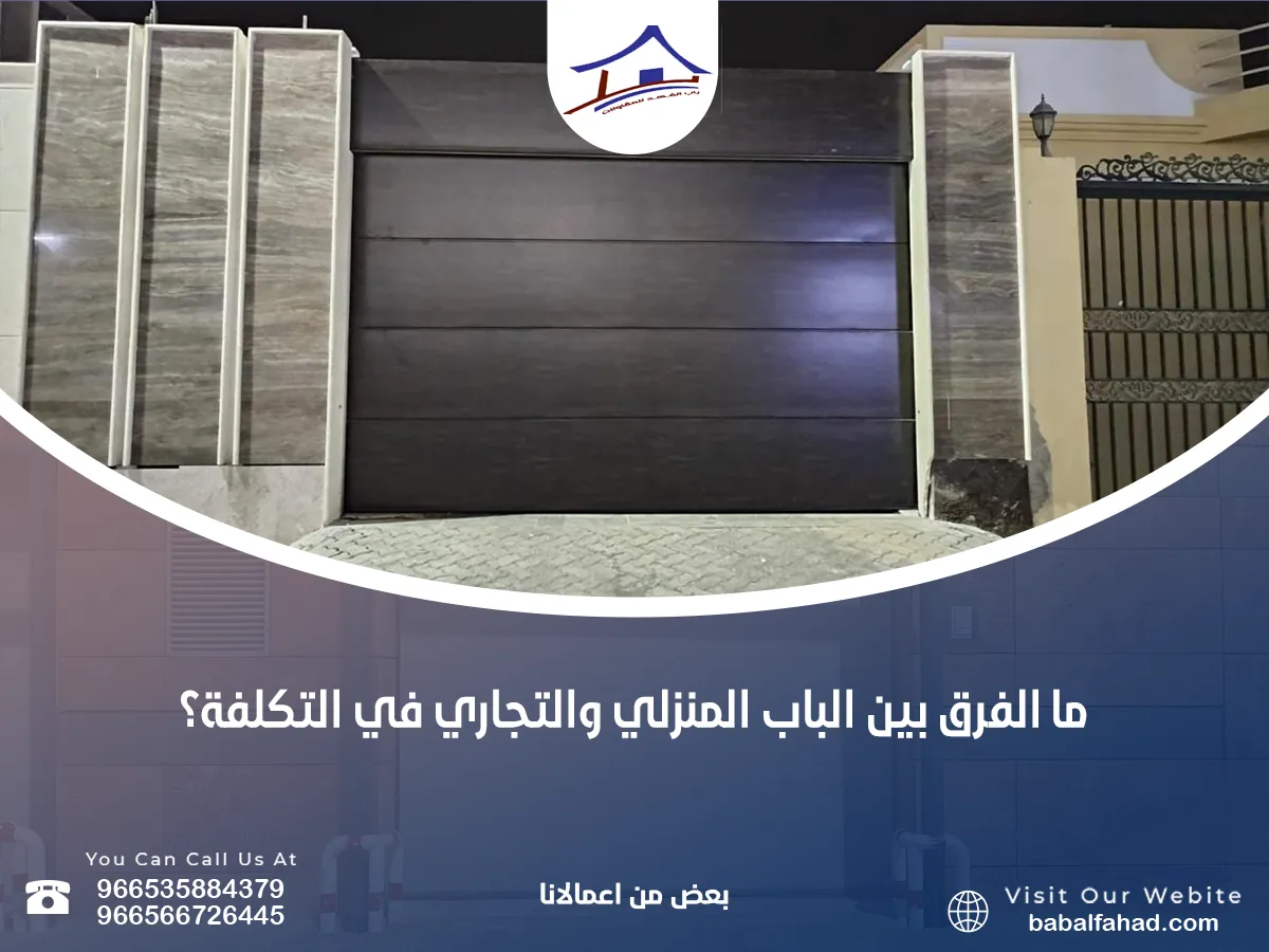 الفرق بين الباب المنزلي والتجاري في التكلفة؟