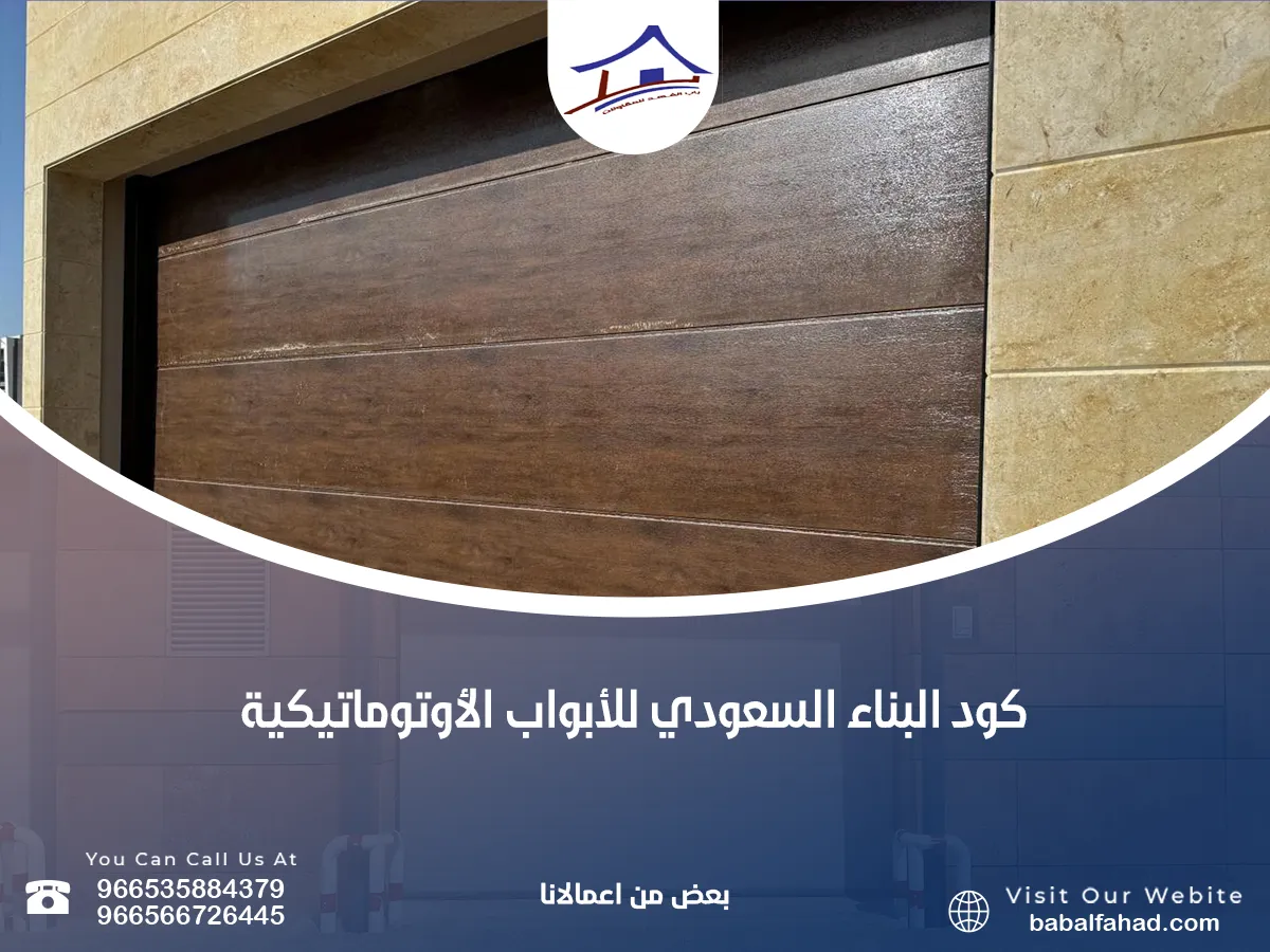 كود الأبواب في السعودية