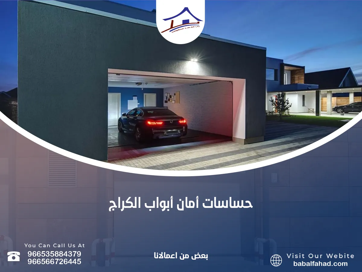 حساسات أمان أبواب الكراج