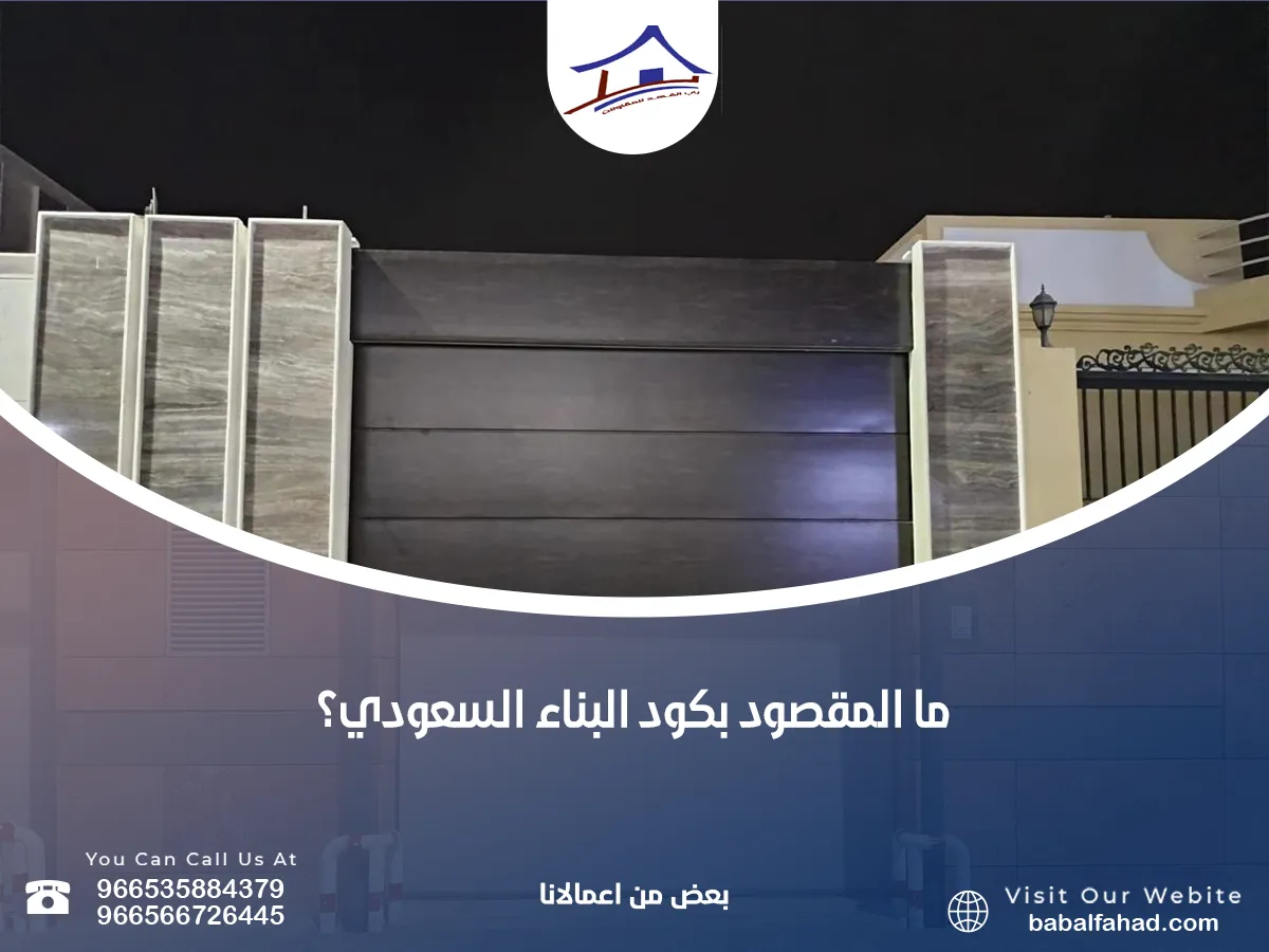 المقصود بكود البناء السعودي؟