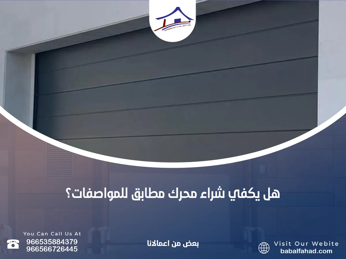يكفي شراء محرك مطابق للمواصفات؟