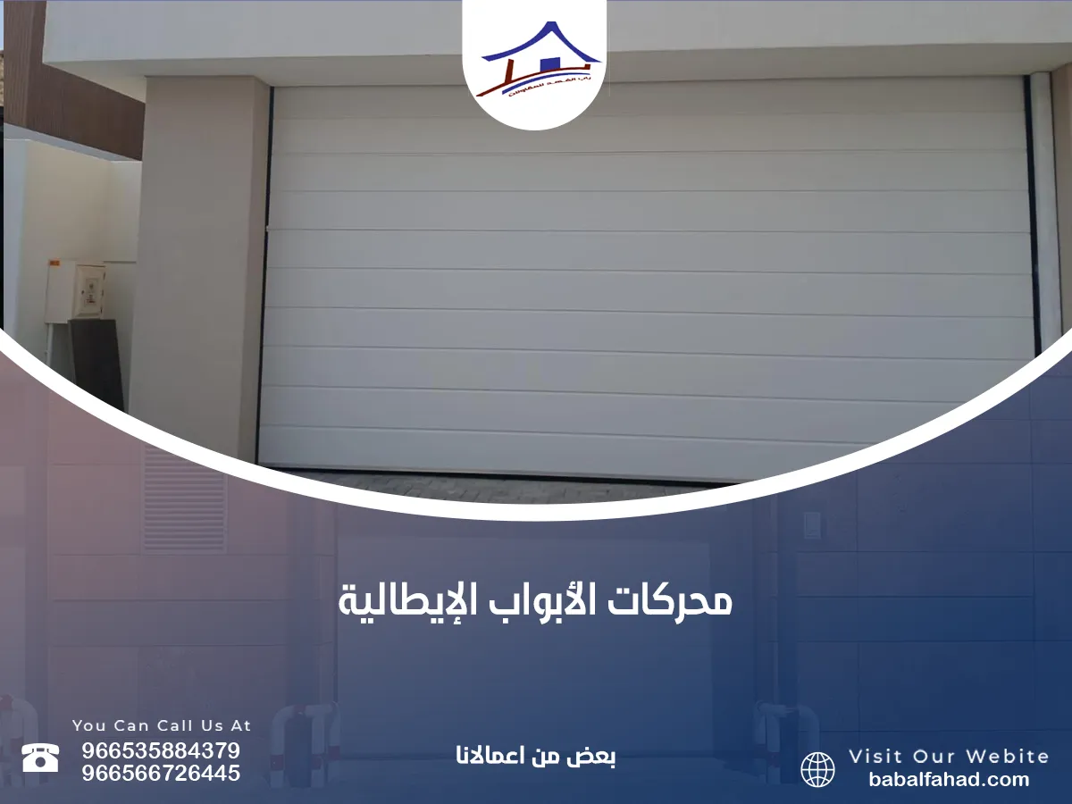 محركات الأبواب الإيطالية