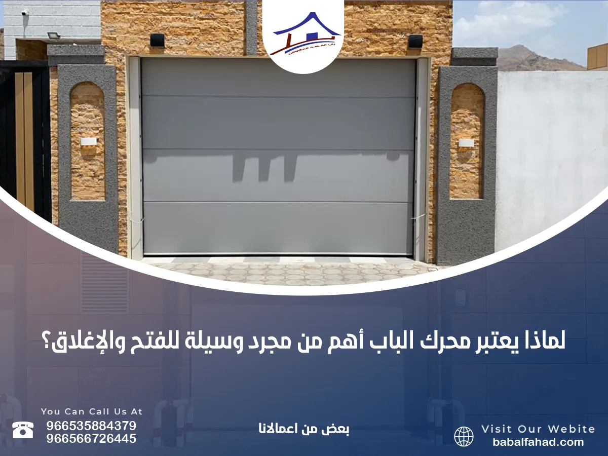 يعتبر محرك الباب أهم من مجرد وسيلة للفتح والإغلاق؟