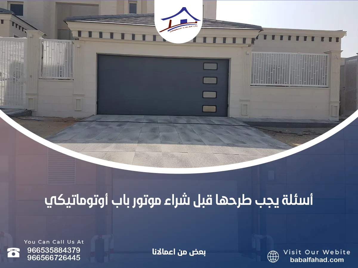 ما يجب طرحه قبل شراء موتور باب أوتوماتيكي