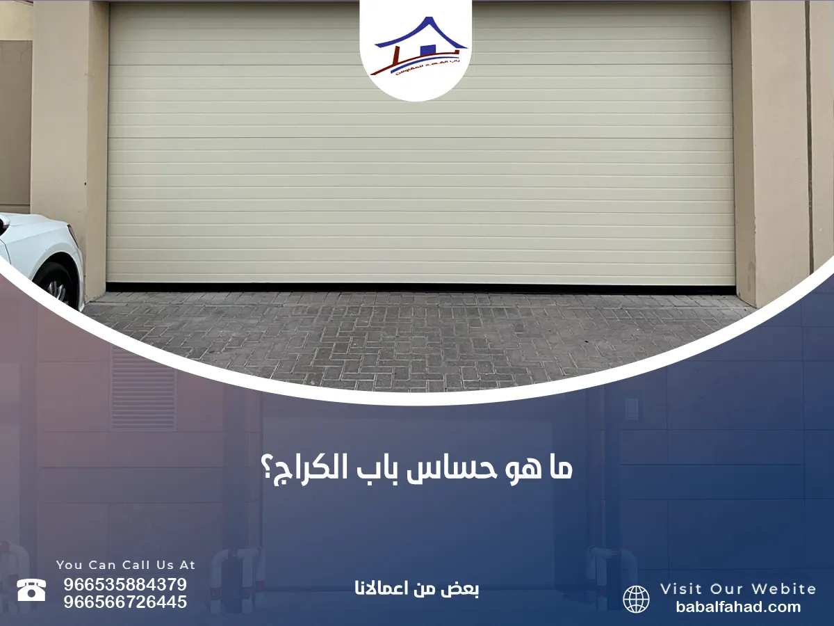 حساس باب الكراج