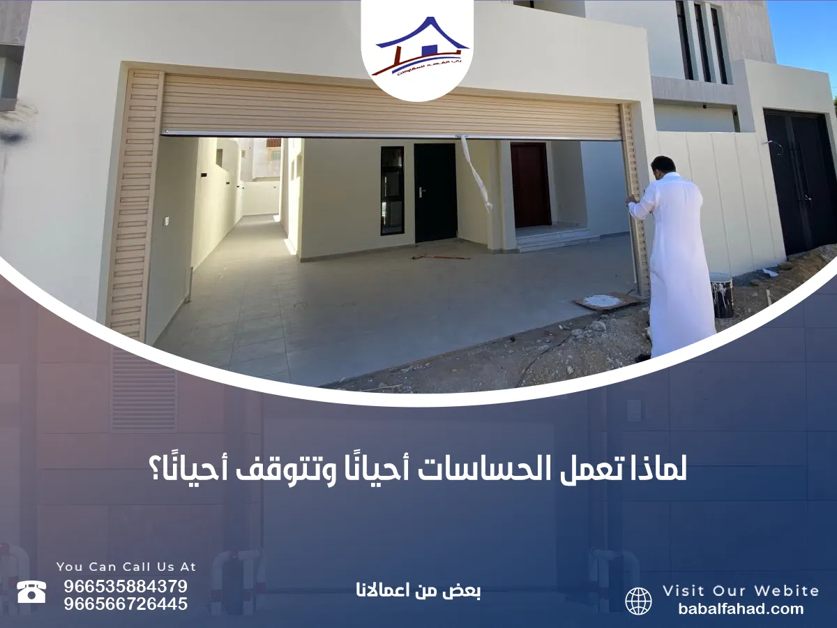 تعمل الحساسات أحيانًا وتتوقف أحيانًا