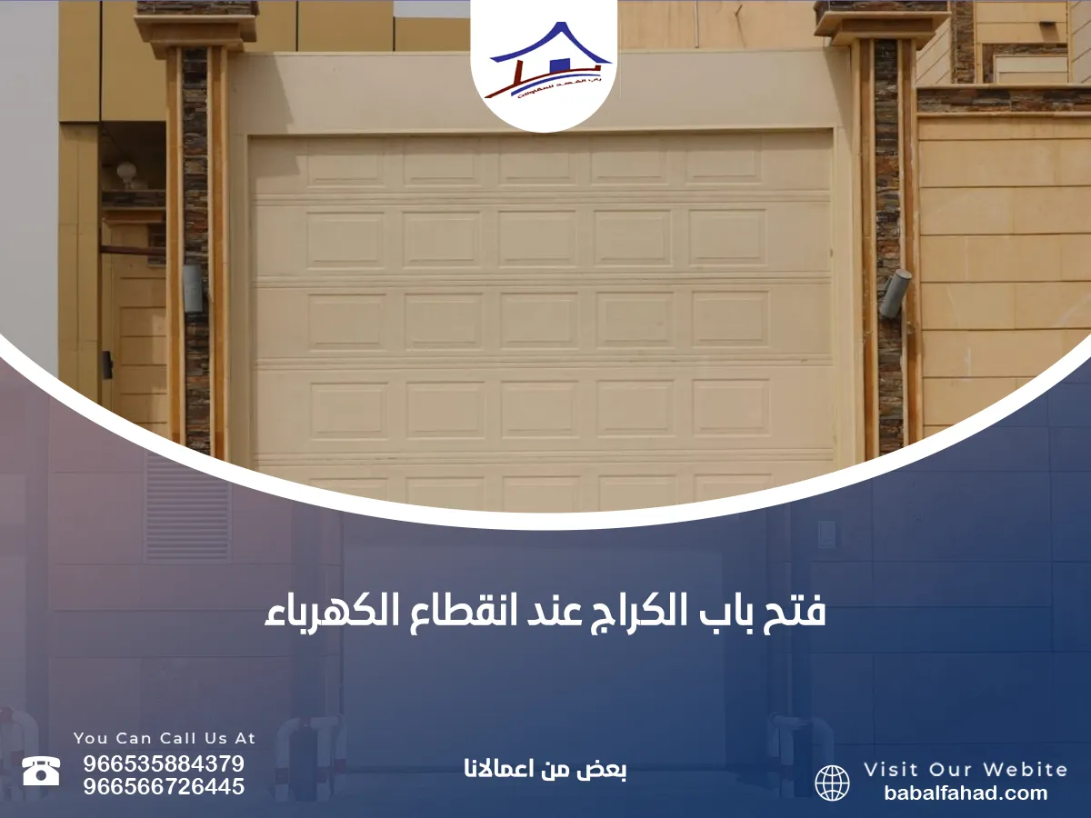 فتح باب الكراج بدون كهرباء
