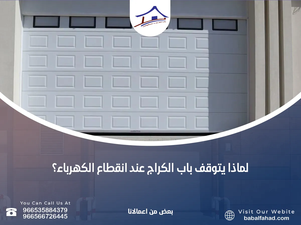 يتوقف باب الكراج عند انقطاع الكهرباء؟