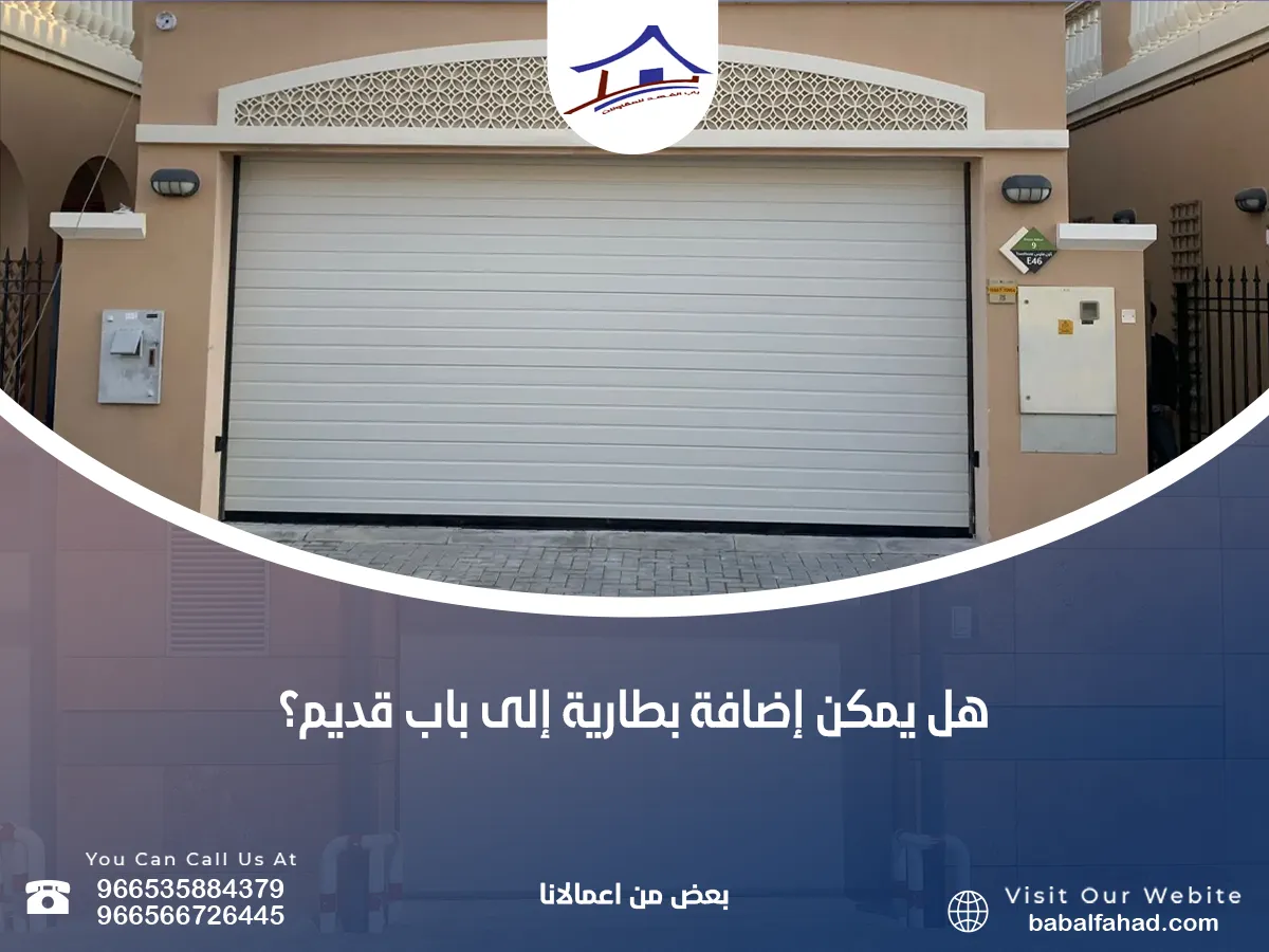 يمكن إضافة بطارية إلى باب قديم؟