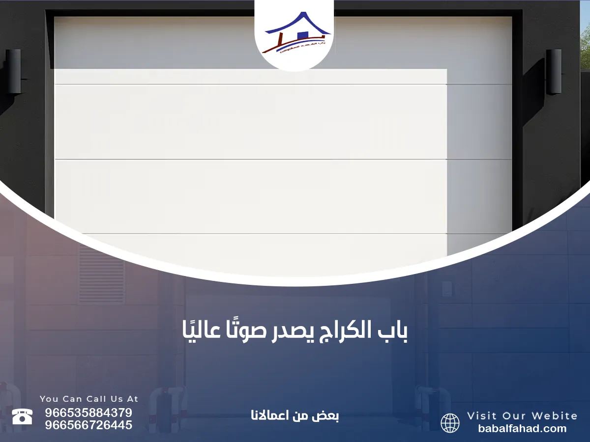 باب الكراج يصدر صوتًا عاليًا