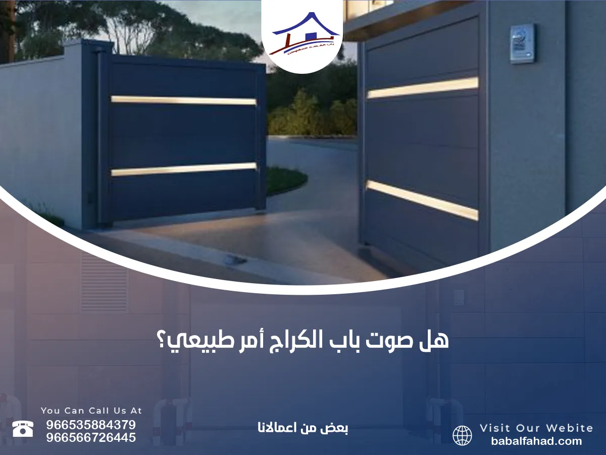 صوت باب الكراج أمر طبيعي؟