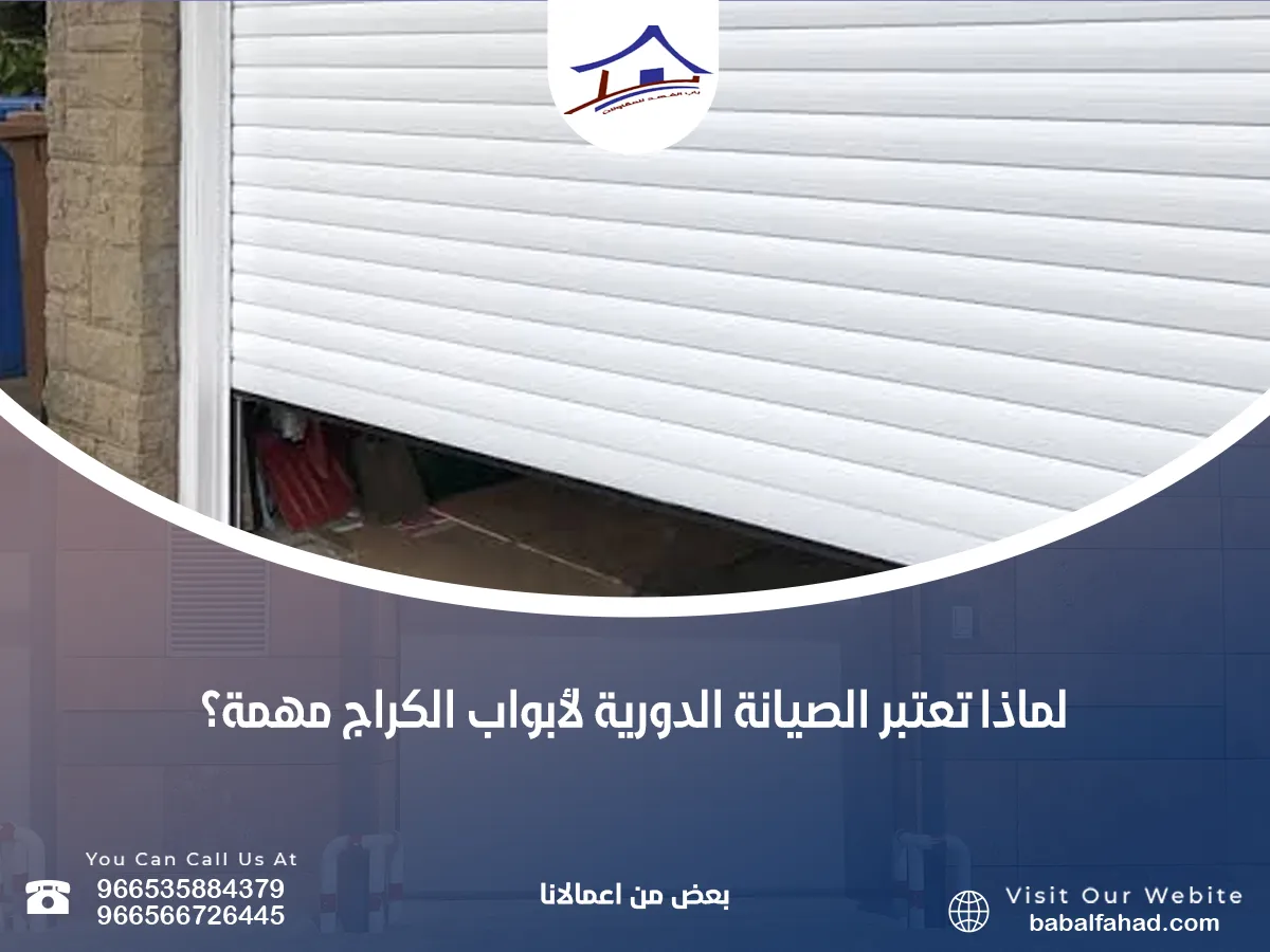 تعتبر الصيانة الدورية لأبواب الكراج مهمة؟