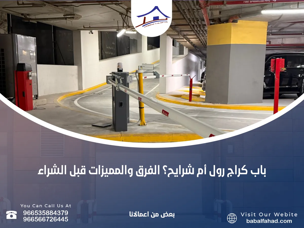 باب كراج رول أم شرايح؟ الفرق والمميزات قبل الشراء