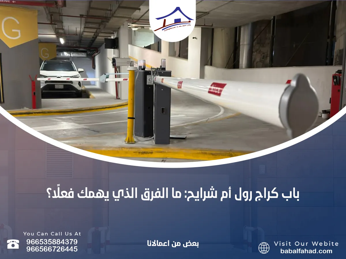 باب كراج رول أم شرايح