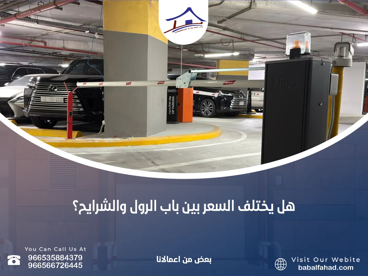 هل يختلف السعر بين باب الرول والشرايح؟