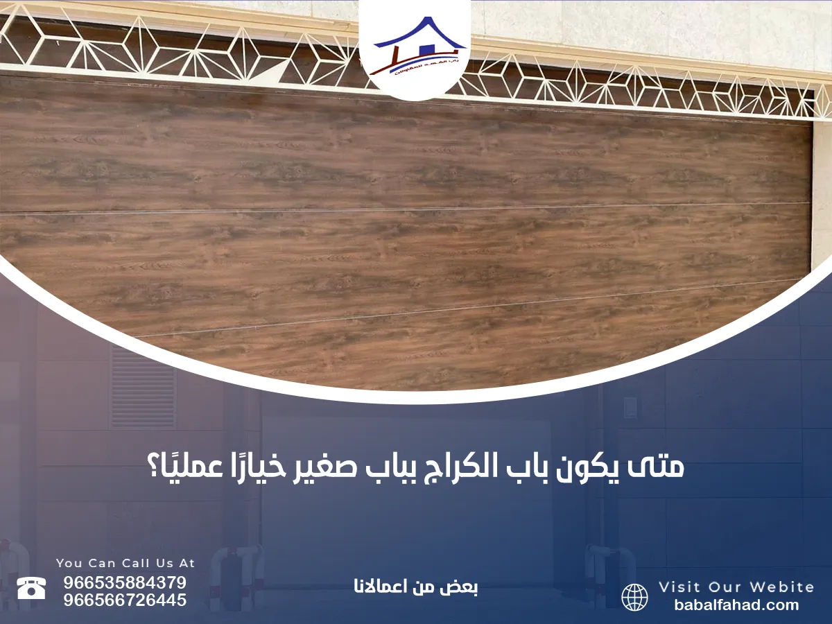 متى يكون باب الكراج بباب صغير خيارًا عمليًا؟