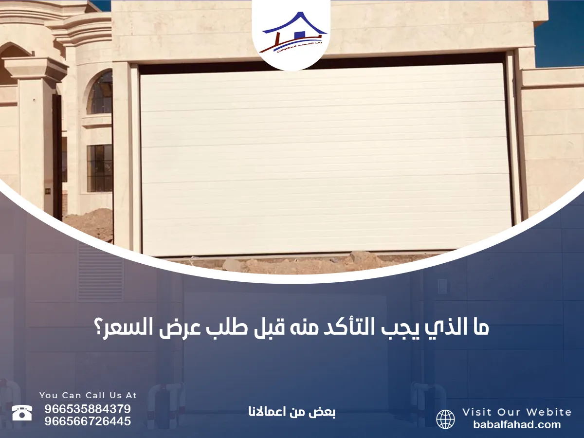 ما الذي يجب التأكد منه قبل طلب عرض السعر؟