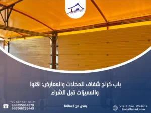 باب كراج شفاف للمحلات والمعارض: الأنواع والمميزات قبل الشراء