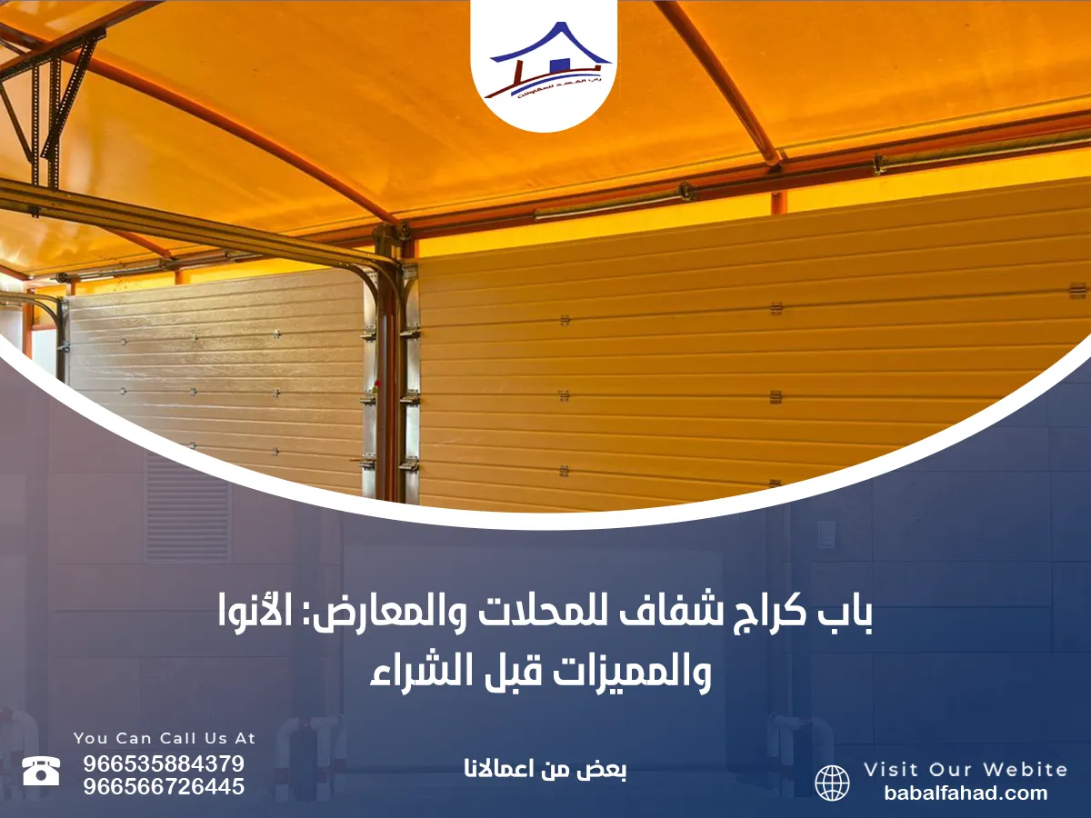 باب كراج شفاف للمحلات والمعارض: الأنواع والمميزات قبل الشراء