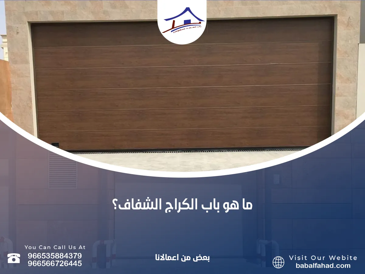  باب الكراج الشفاف؟