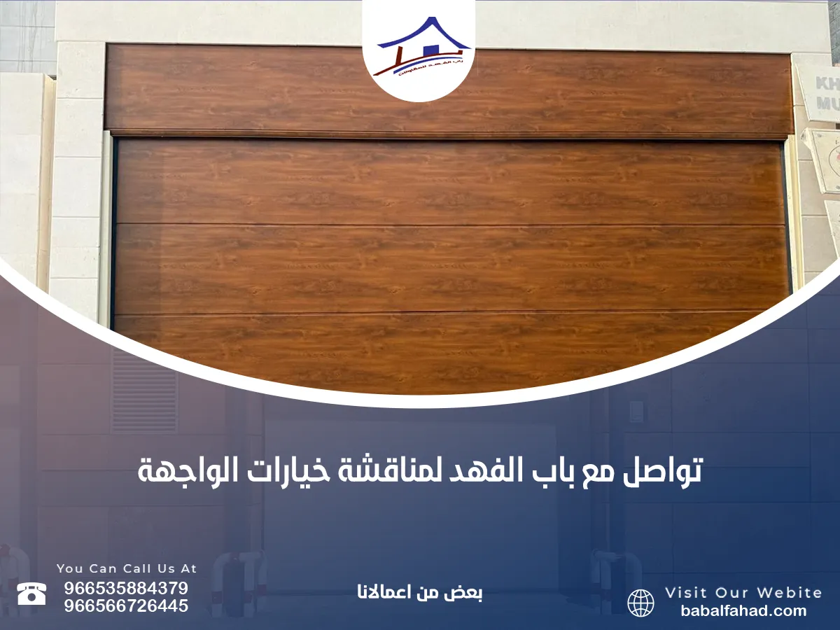 تواصل مع باب الفهد لمناقشة خيارات الواجهة