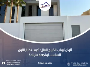 ألوان أبواب الكراج للفلل: كيف تختار اللون المناسب لواجهة منزلك؟