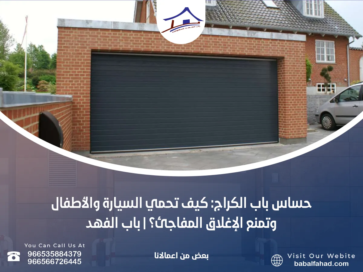 حساس باب الكراج: كيف تحمي السيارة والأطفال وتمنع الإغلاق المفاجئ؟ | باب الفهد