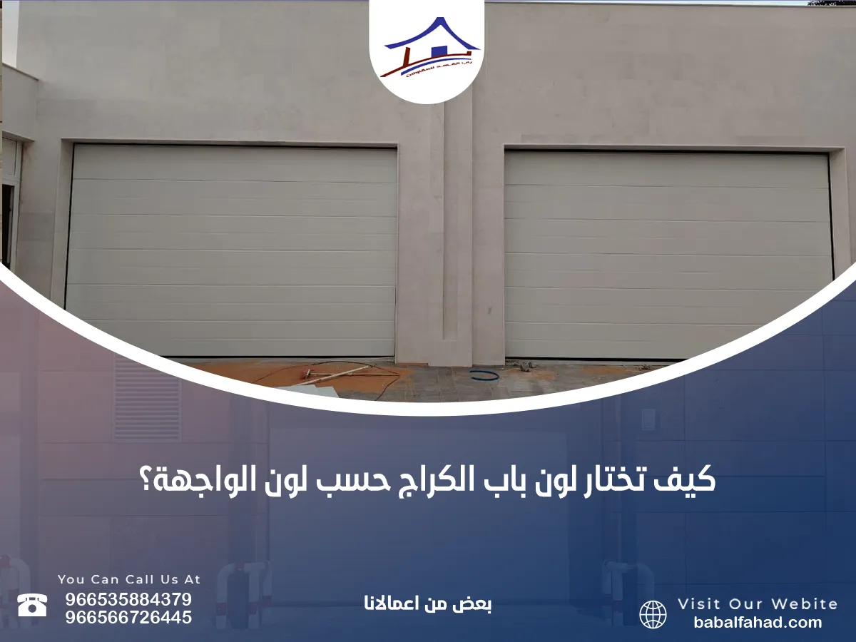 كيف تختار لون باب الكراج حسب لون الواجهة؟