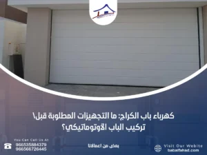 كهرباء باب الكراج: ما التجهيزات المطلوبة قبل تركيب الباب الأوتوماتيكي؟