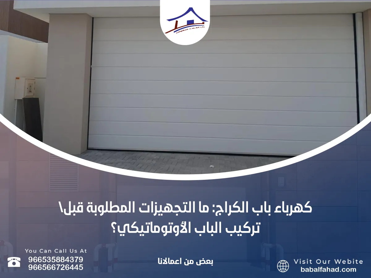 كهرباء باب الكراج: ما التجهيزات المطلوبة قبل تركيب الباب الأوتوماتيكي؟