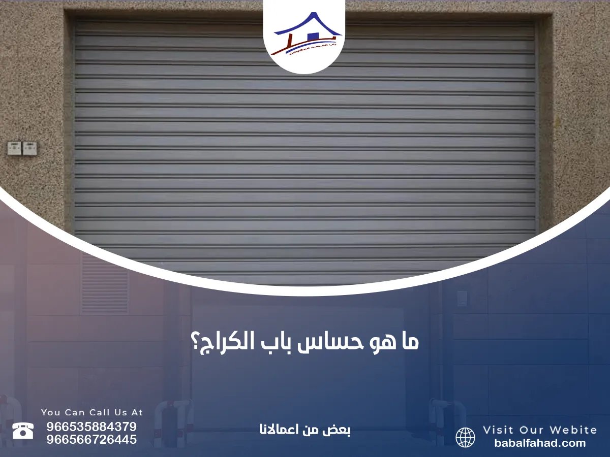 ما هو حساس باب الكراج؟