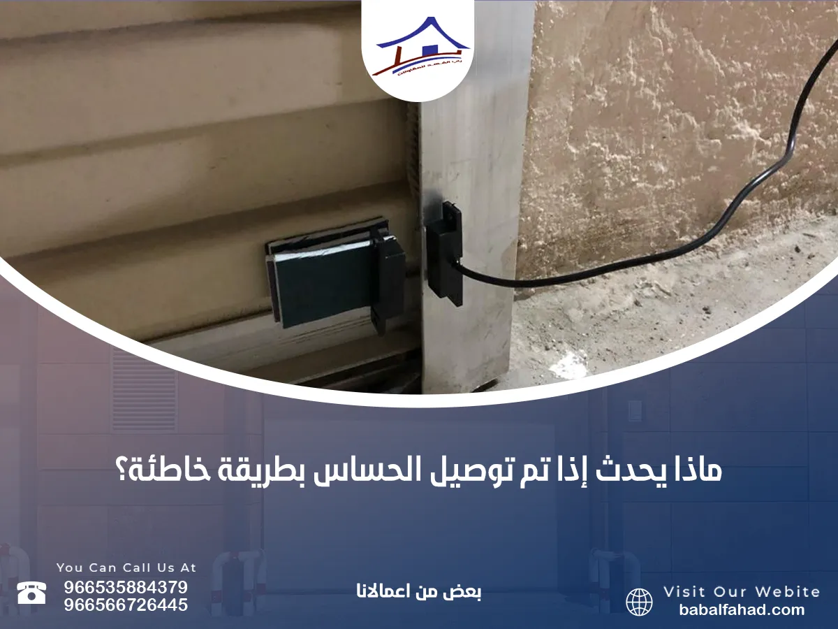ماذا يحدث إذا تم توصيل الحساس بطريقة خاطئة؟