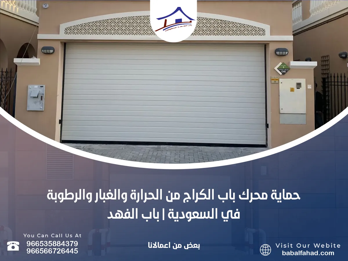 حماية محرك باب الكراج من الحرارة والغبار والرطوبة في السعودية | باب الفهد