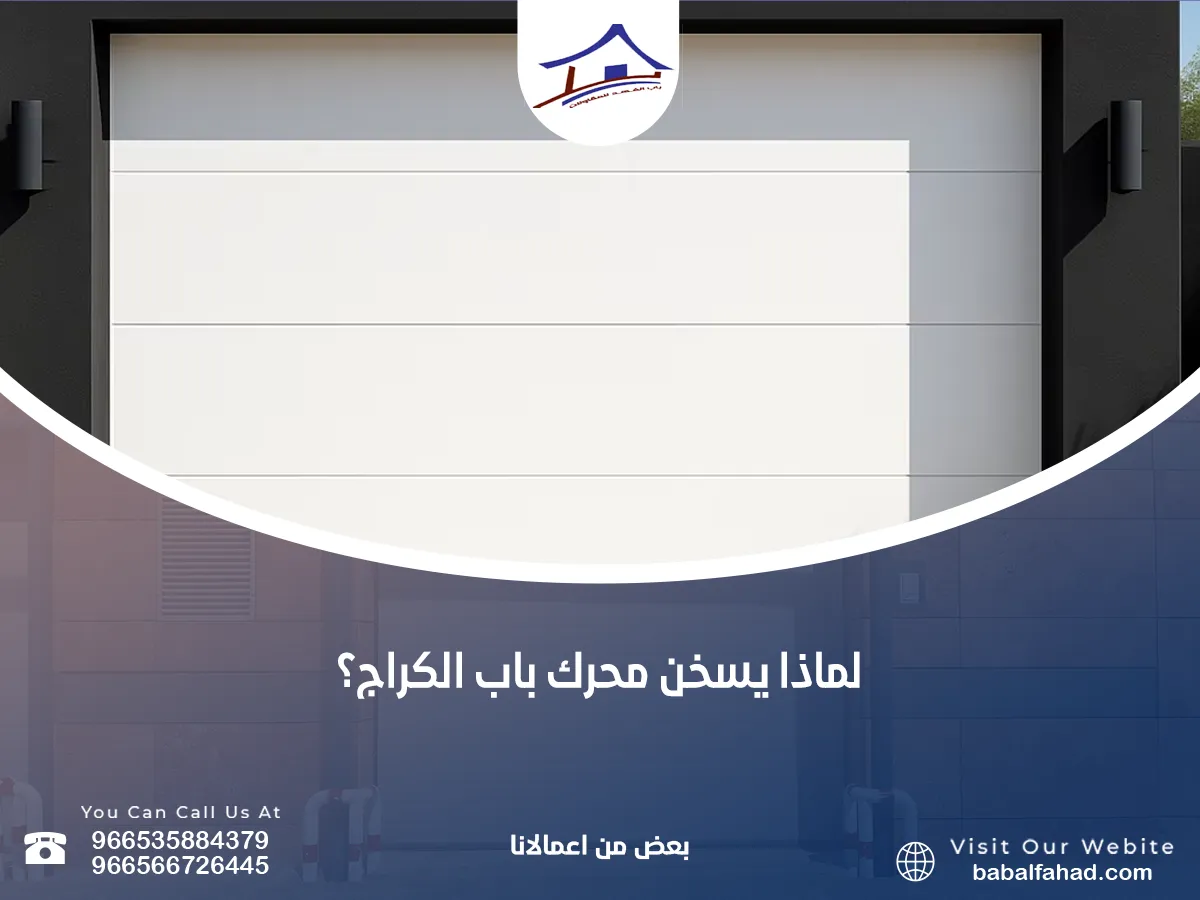 لماذا يسخن محرك باب الكراج؟