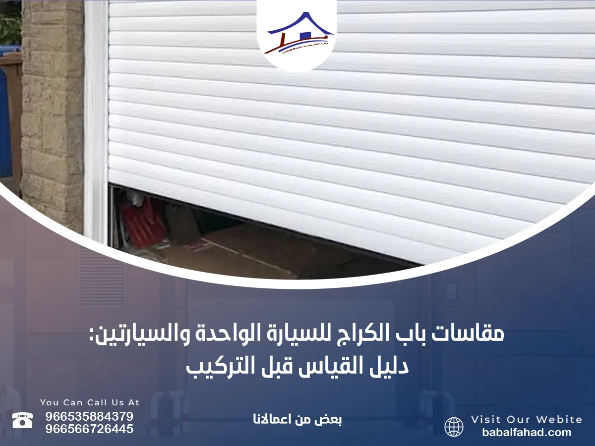 مقاسات باب الكراج للسيارة الواحدة والسيارتين: دليل القياس قبل التركيب