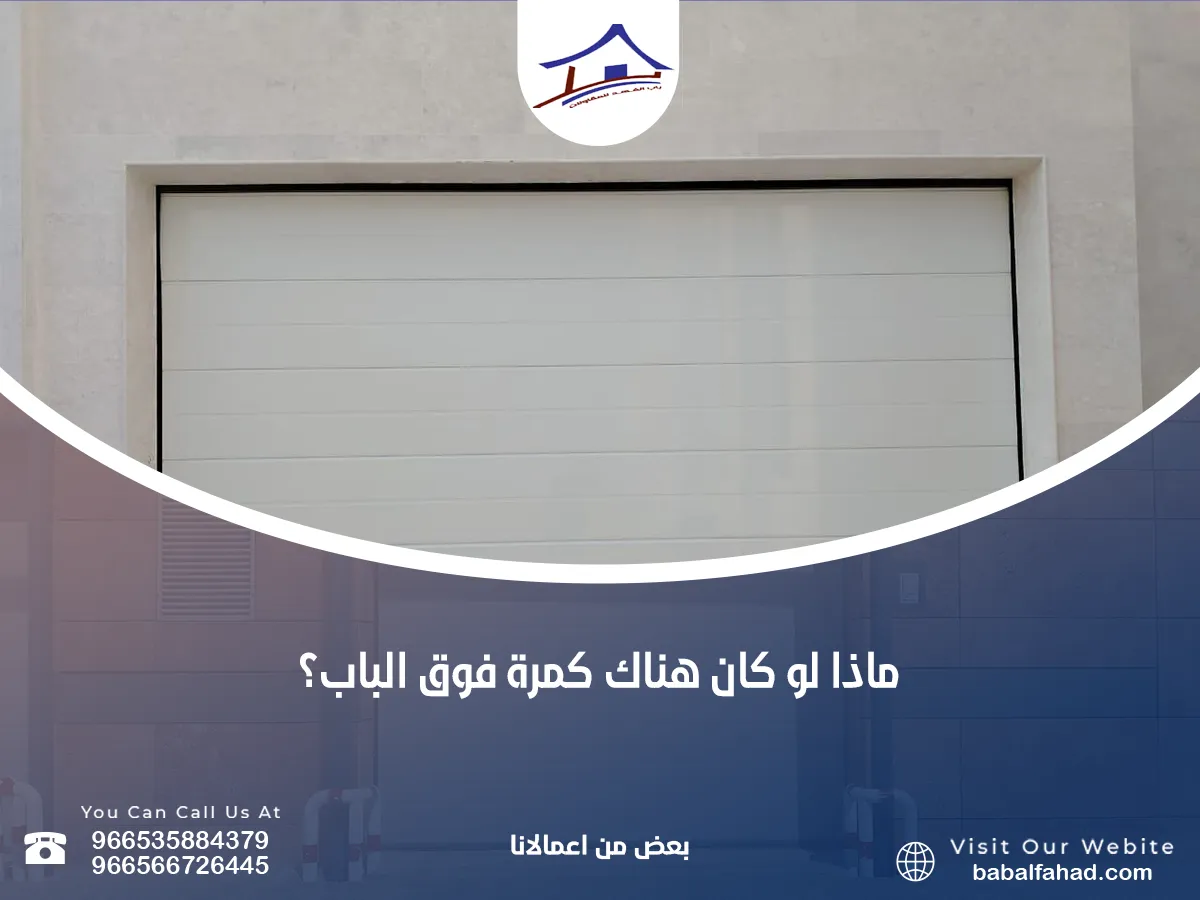 ماذا لو كان هناك كمرة فوق الباب؟